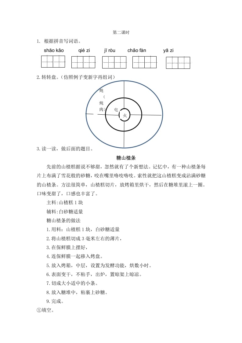 二年级语文下册识字4中国美食第二课时-久久学科网