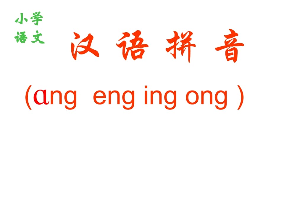 一年级语文上册13.angengingong课件1（部编版）-久久学科网
