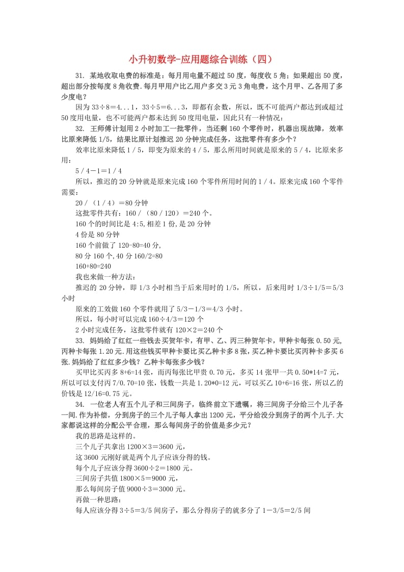 六年级数学下册小升初应用题综合训练（四）苏教版-久久学科网