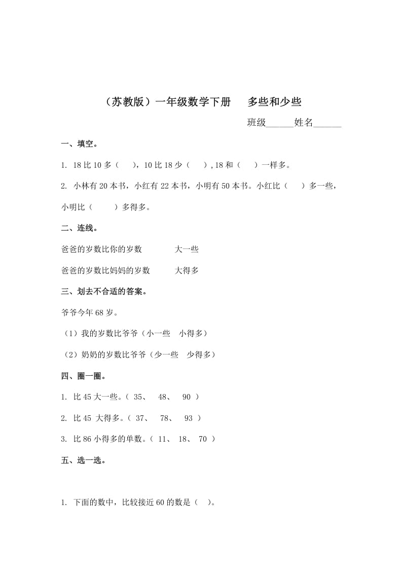一年级数学下册（苏教版）多些和少些及答案-久久学科网
