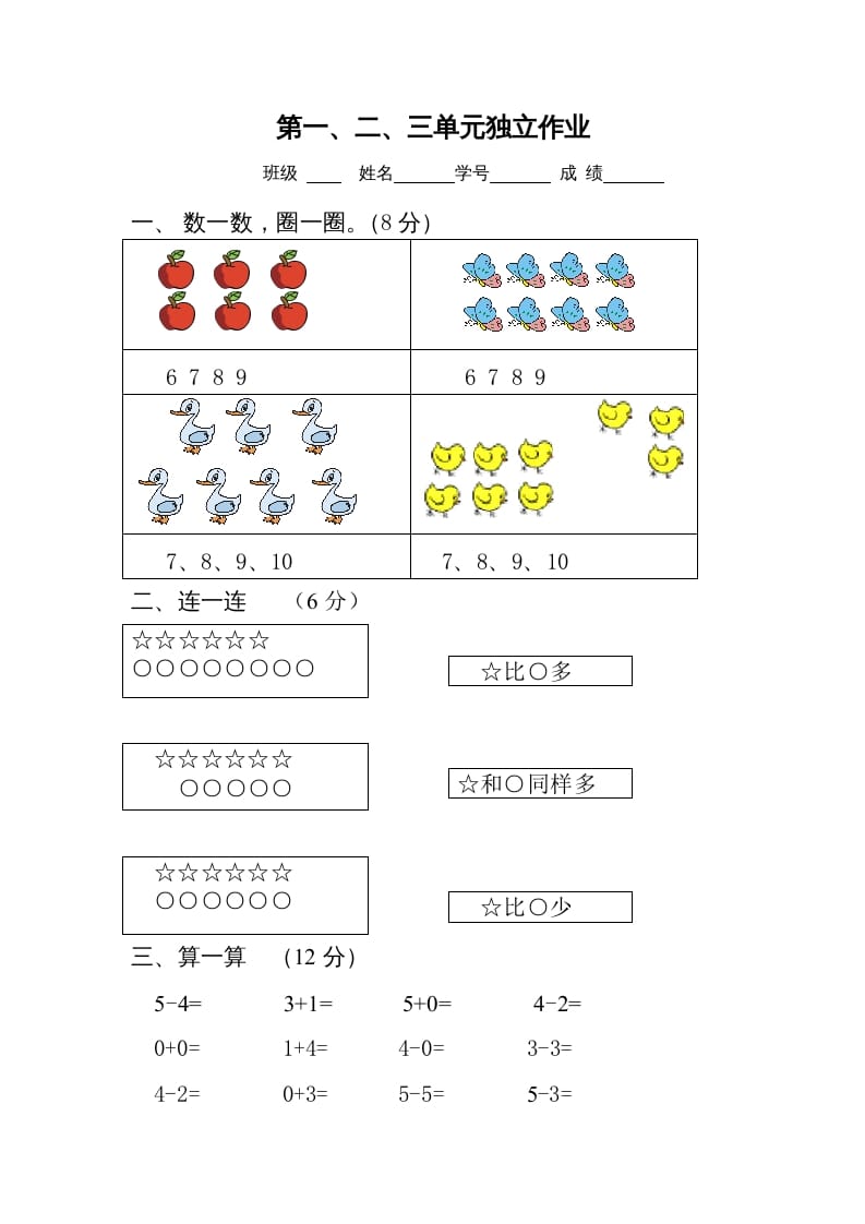 一年级数学上册第1-3单元试卷2（人教版）-久久学科网