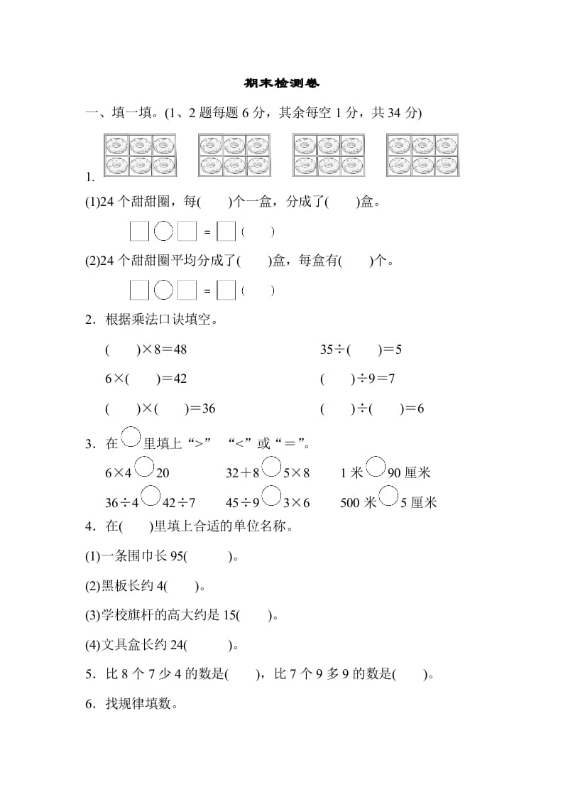 二年级数学上册期末检测卷2（苏教版）-久久学科网