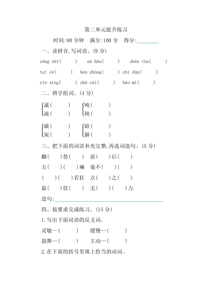 四年级语文下册第二单元提升练习-久久学科网
