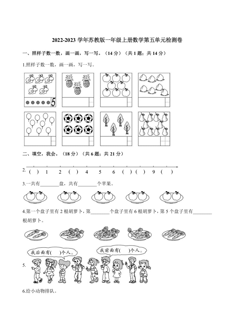 一年级数学上册单元测试-第五单元检测卷（含解析）（苏教版）-久久学科网