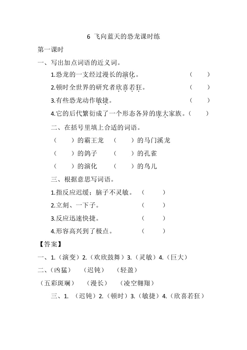 四年级语文下册6飞向蓝天的恐龙课时练-久久学科网