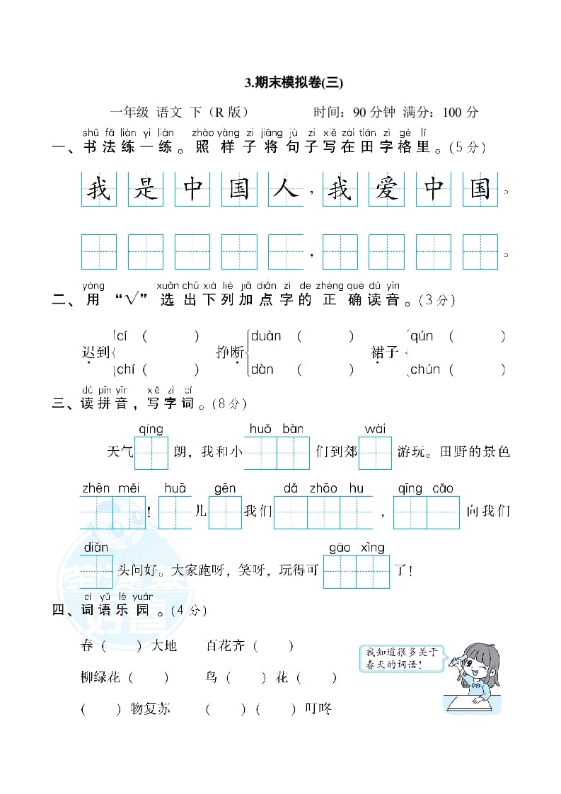 一年级语文下册3.期末模拟卷(三)-久久学科网