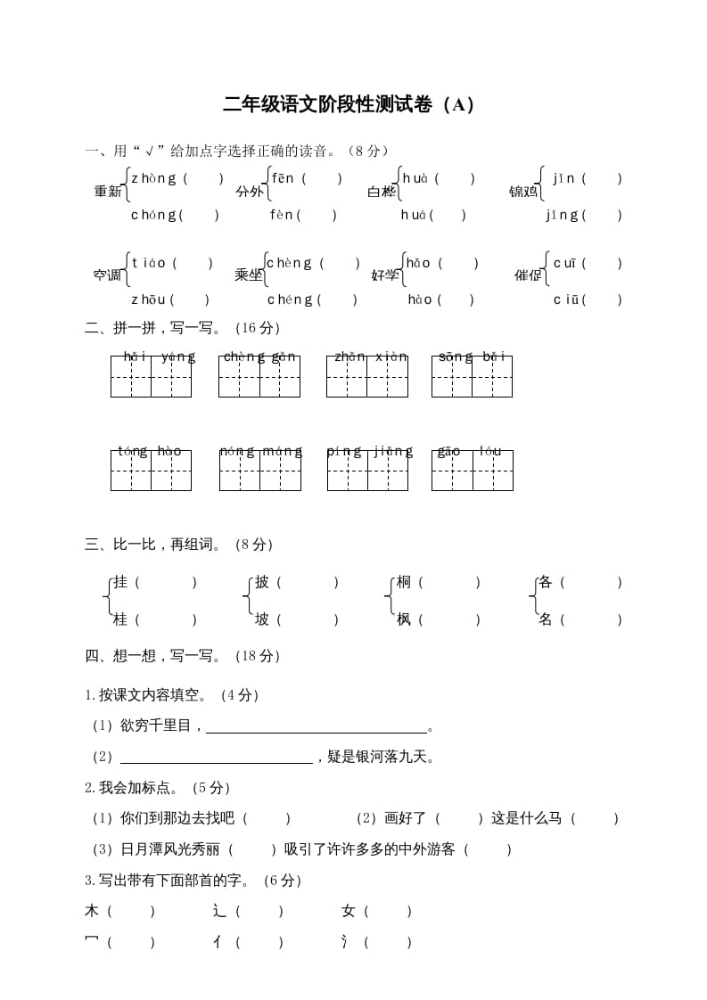 二年级语文上册期末模拟卷4（部编）2-久久学科网