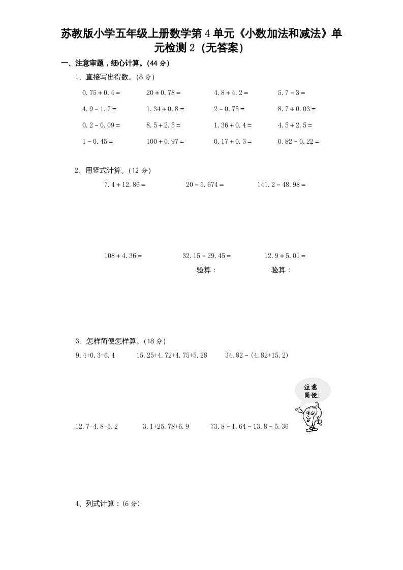 五年级数学上册第4单元《小数加法和减法》单元检测2（无答案）（苏教版）-久久学科网