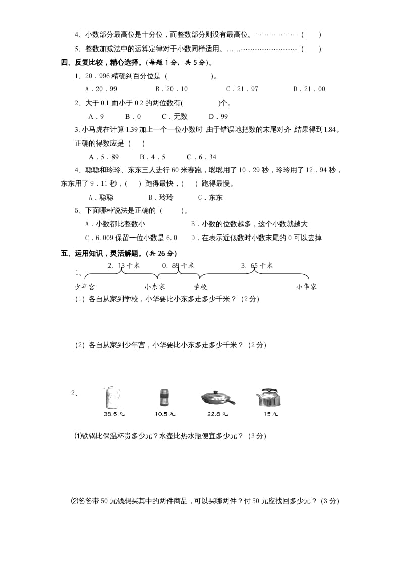 图片[3]-五年级数学上册第4单元《小数加法和减法》单元检测2（无答案）（苏教版）-久久学科网