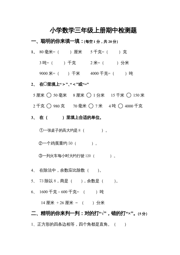 三年级数学上册上期中试卷（人教版）-久久学科网