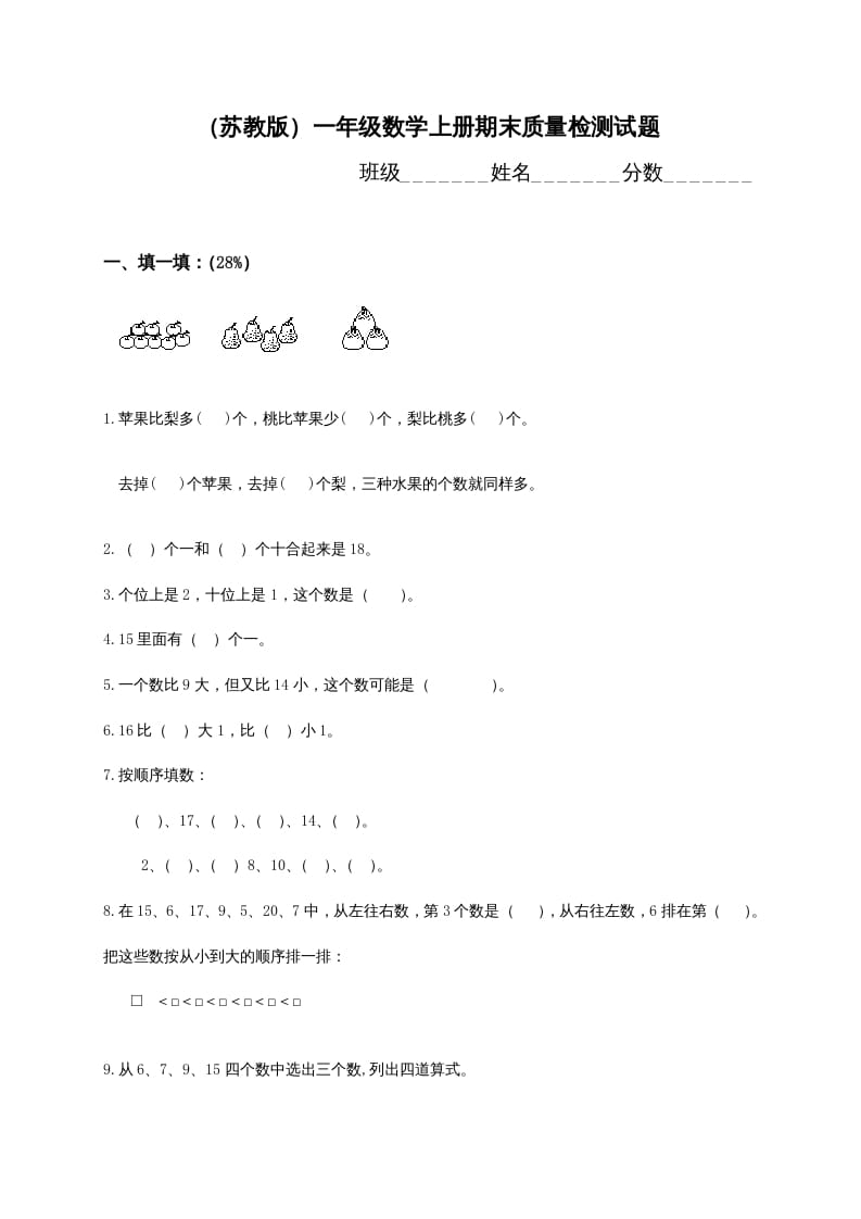 一年级数学上册期末测试卷2（苏教版）-久久学科网