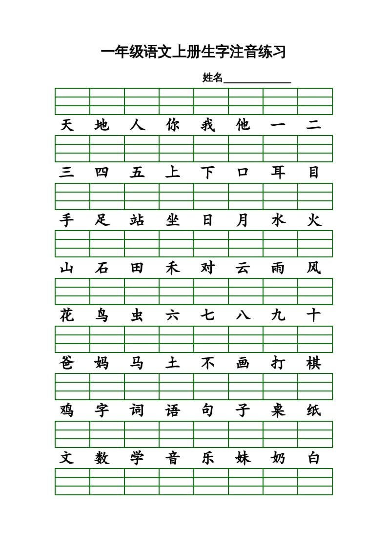 一年级语文上册上识字表生字注音练习（全册）（部编版）-久久学科网