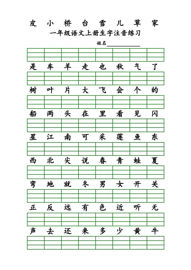 图片[2]-一年级语文上册上识字表生字注音练习（全册）（部编版）-久久学科网