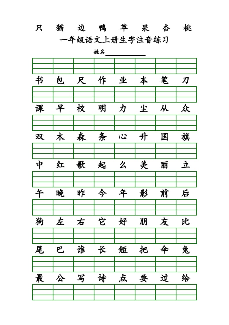 图片[3]-一年级语文上册上识字表生字注音练习（全册）（部编版）-久久学科网