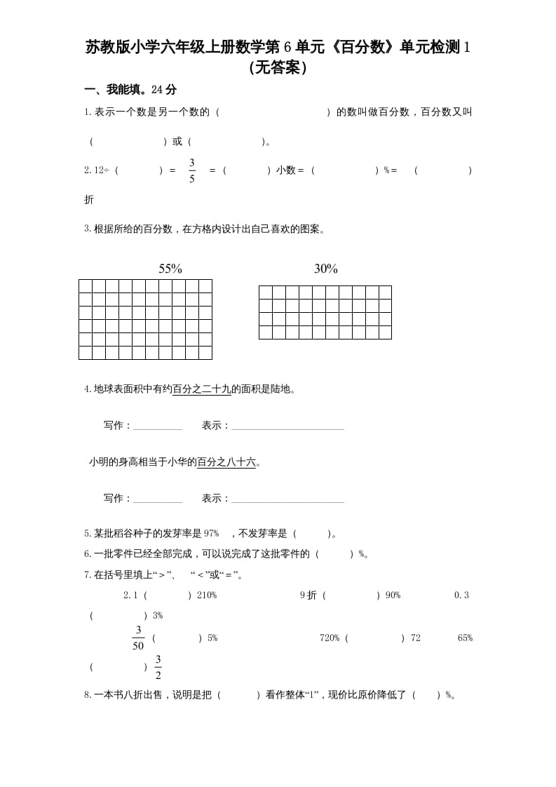 六年级数学上册第6单元《百分数》单元检测1（无答案）（苏教版）-久久学科网