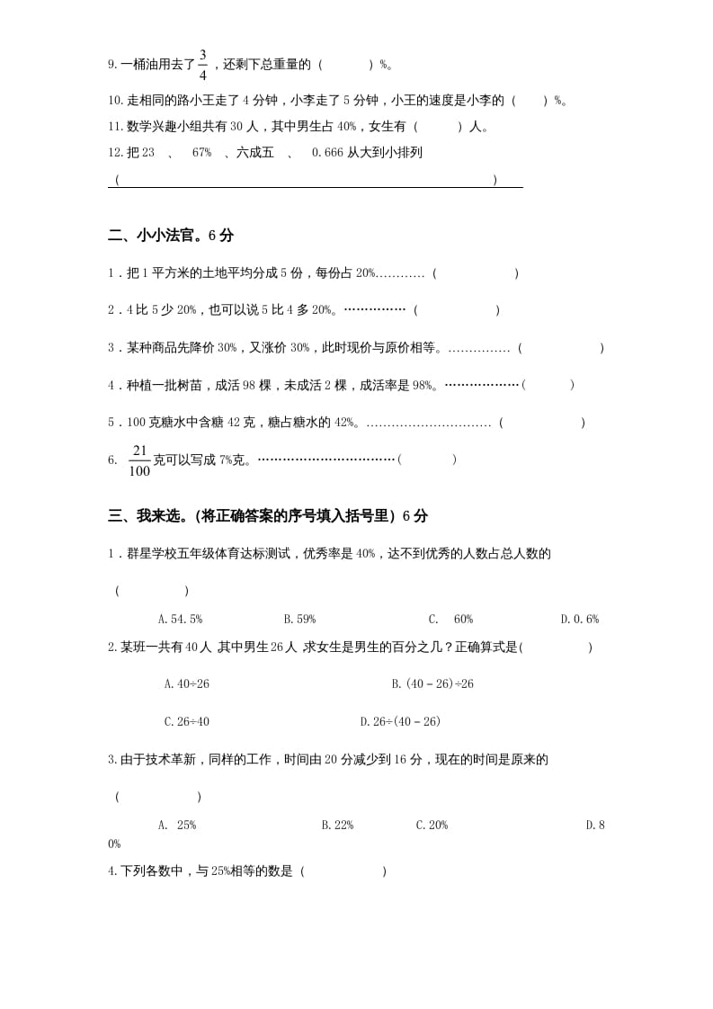 图片[2]-六年级数学上册第6单元《百分数》单元检测1（无答案）（苏教版）-久久学科网