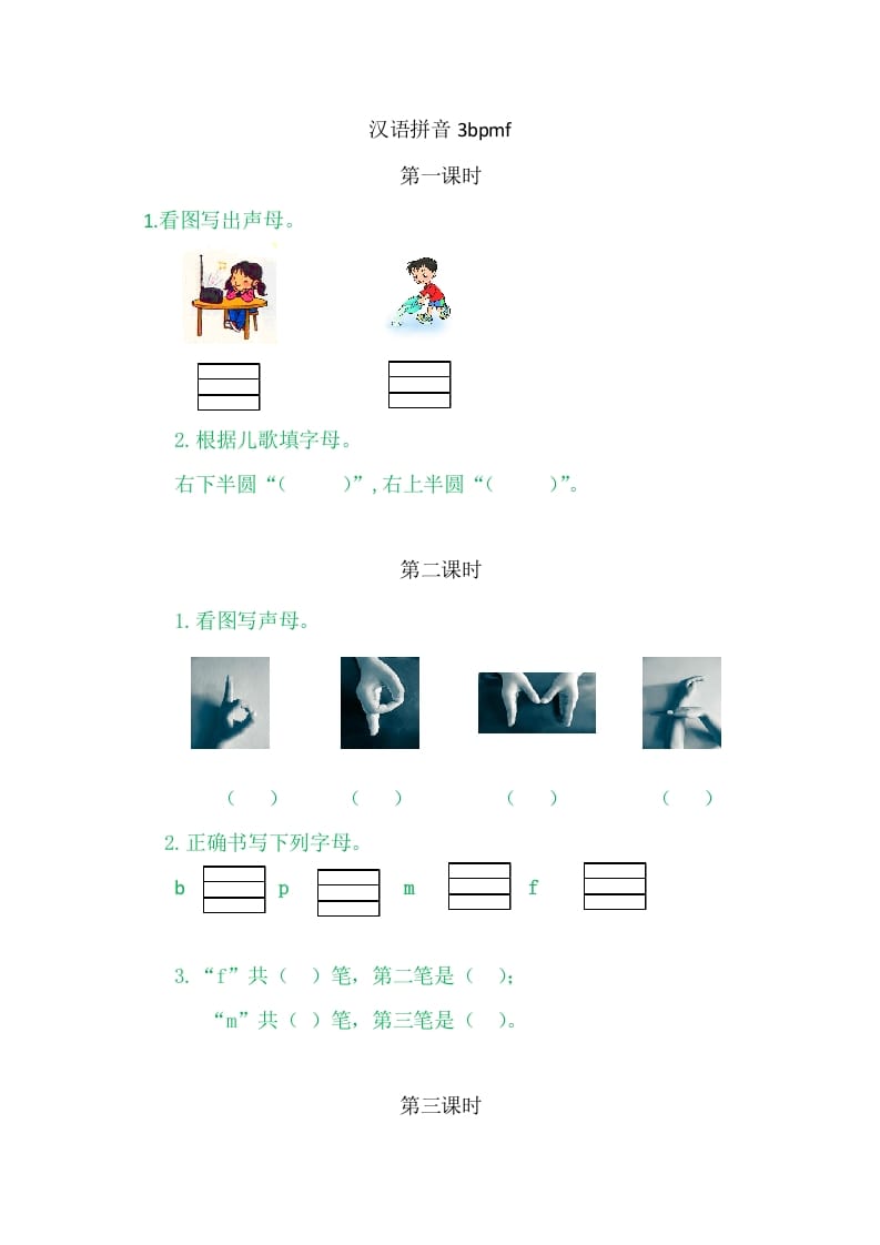 二年级语文上册3bpmf（部编）-久久学科网