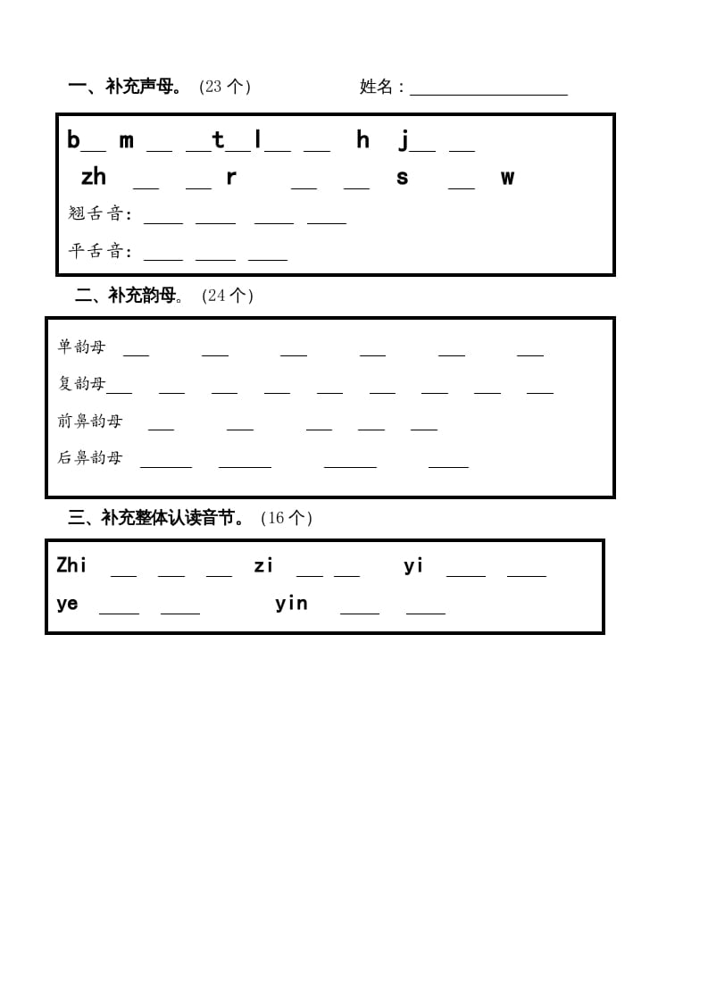 一年级语文上册上声母、韵母、整体认读音节归类-习题（部编版）-久久学科网