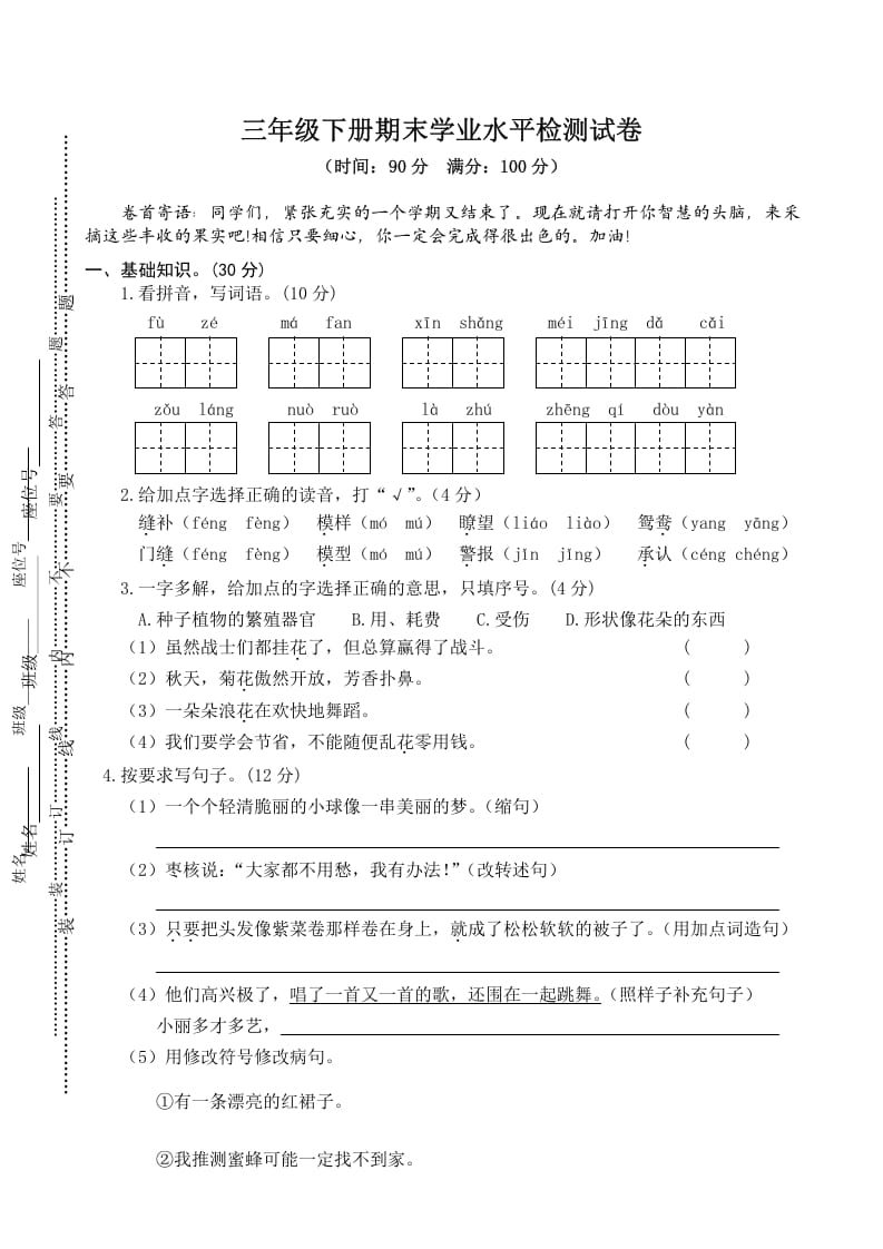 三年级语文下册04期末学业水平检测试卷-久久学科网