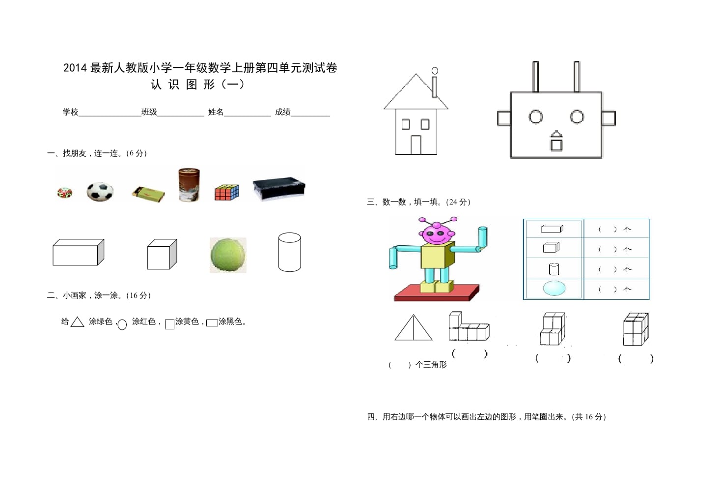 一年级数学上册第四单元测试卷（人教版）-久久学科网
