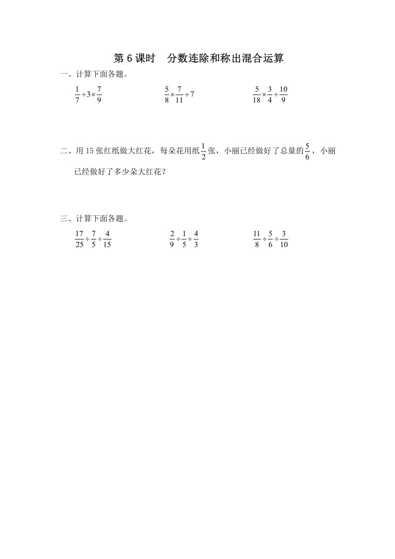 六年级数学上册第6课时分数连除和乘除混合运算（苏教版）-久久学科网