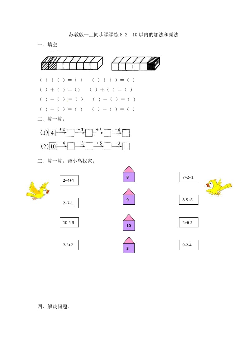 一年级数学上册8.210以内的加法和减法-（苏教版）-久久学科网