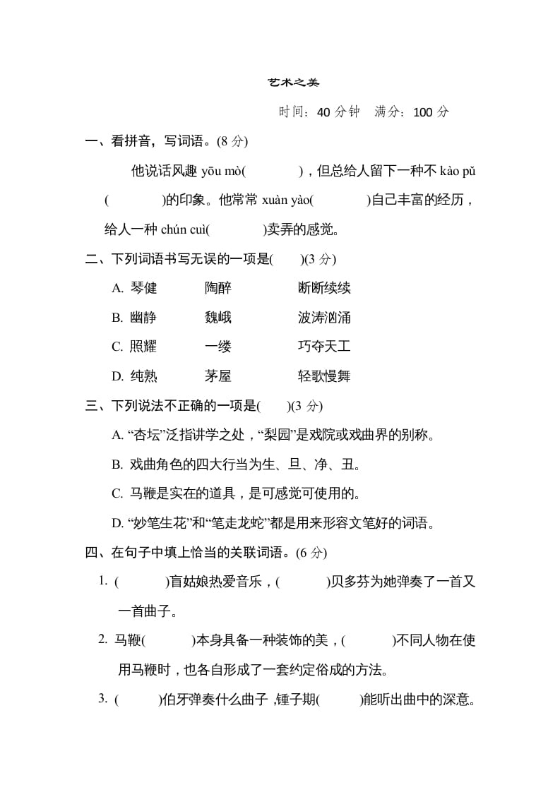 六年级语文上册“艺术之美”主题突破卷（部编版）-久久学科网