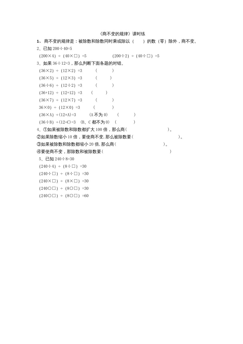 四年级数学上册6.4商不变规律（北师大版）-久久学科网