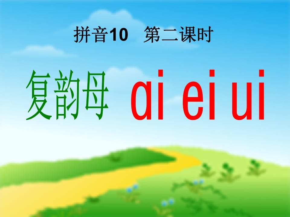 图片[3]-一年级语文上册9.aieiui课件1（部编版）-久久学科网