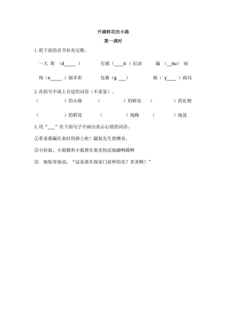 二年级语文下册03开满鲜花的小路第一课时-久久学科网