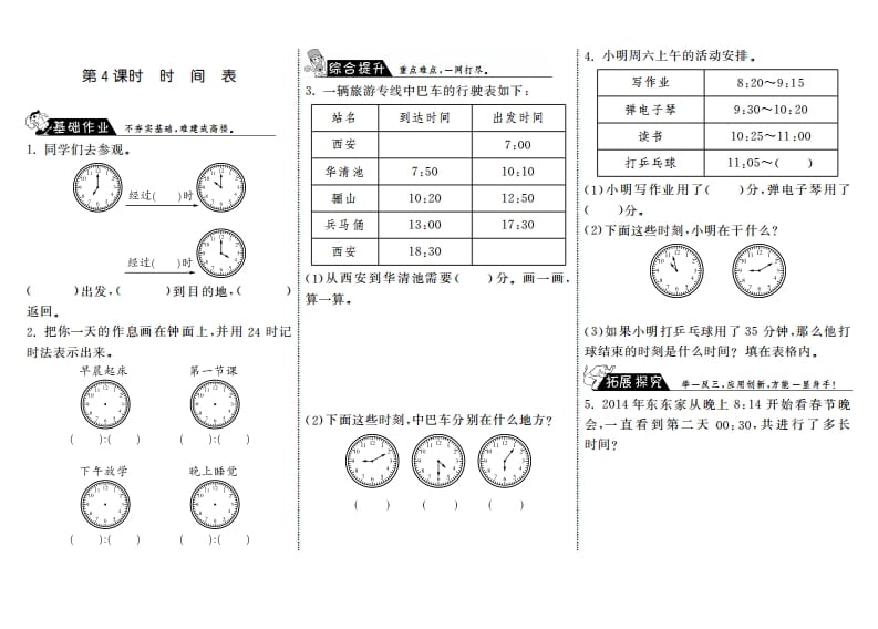 三年级数学上册7.4时间表·（北师大版）-久久学科网