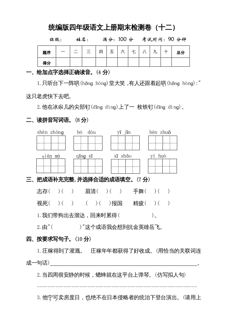 四年级语文上册（期末测试）(9)-久久学科网