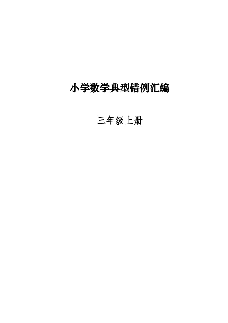 三年级数学上册易错题归纳(分析建议练习)（人教版）-久久学科网