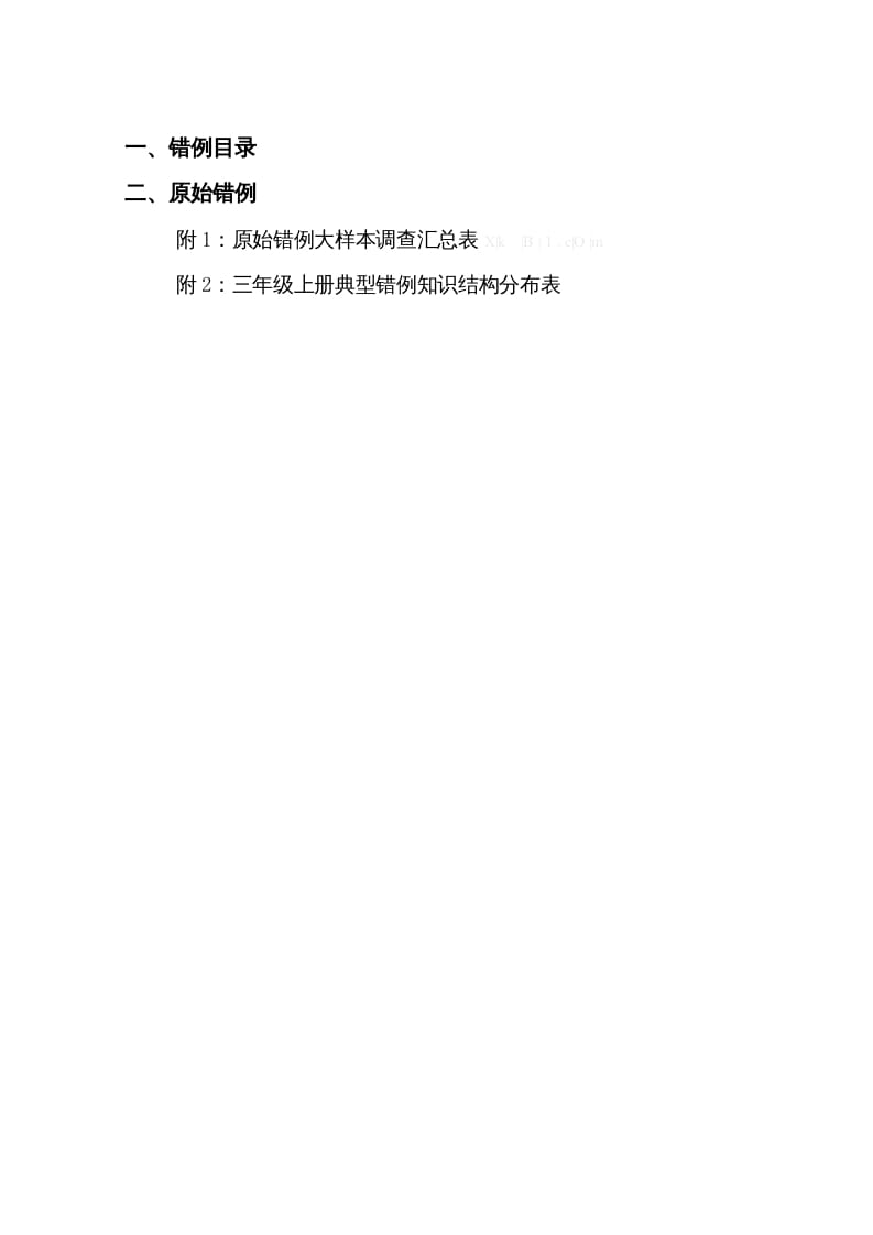 图片[2]-三年级数学上册易错题归纳(分析建议练习)（人教版）-久久学科网