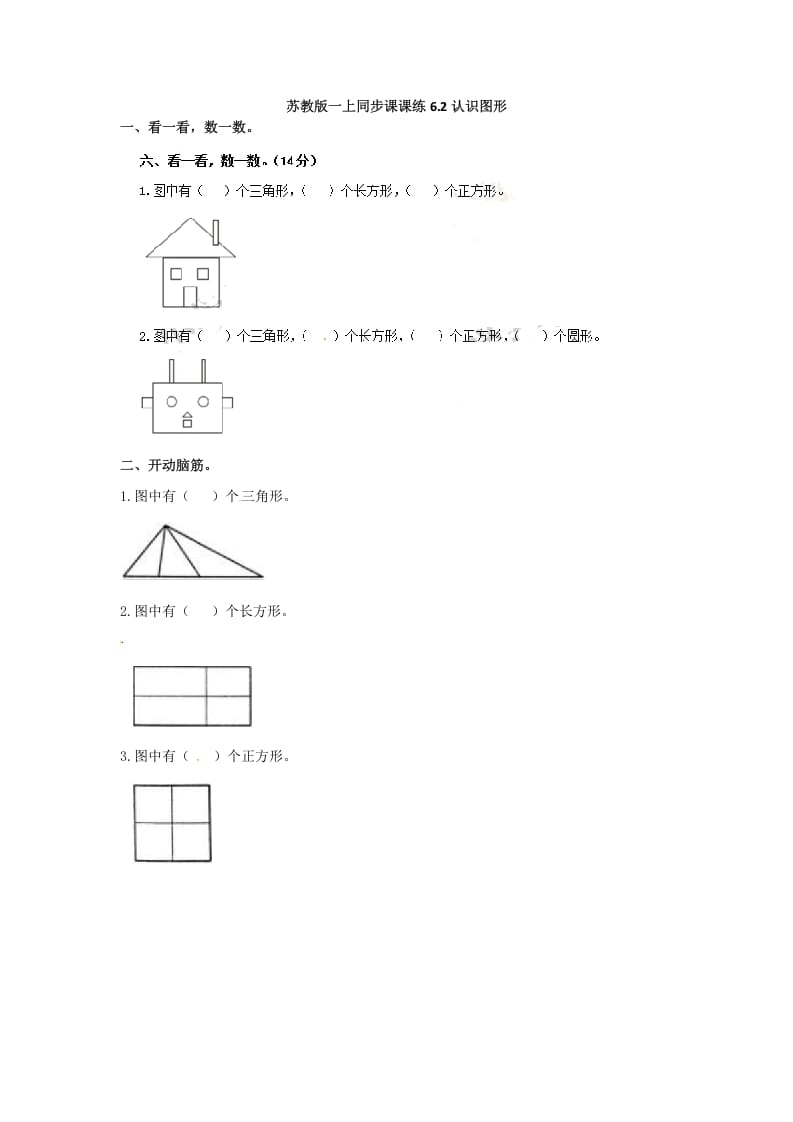 一年级数学上册6.2认识图形-（苏教版）-久久学科网