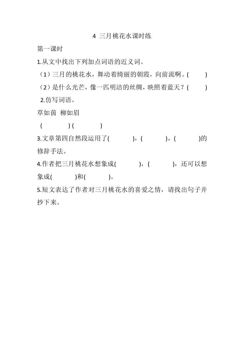 四年级语文下册4三月桃花水课时练-久久学科网