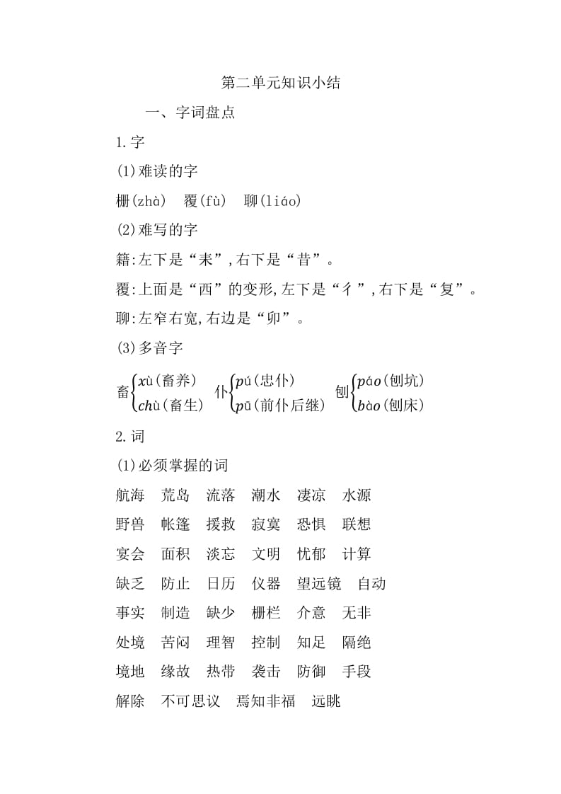 六年级语文下册第二单元知识小结-久久学科网
