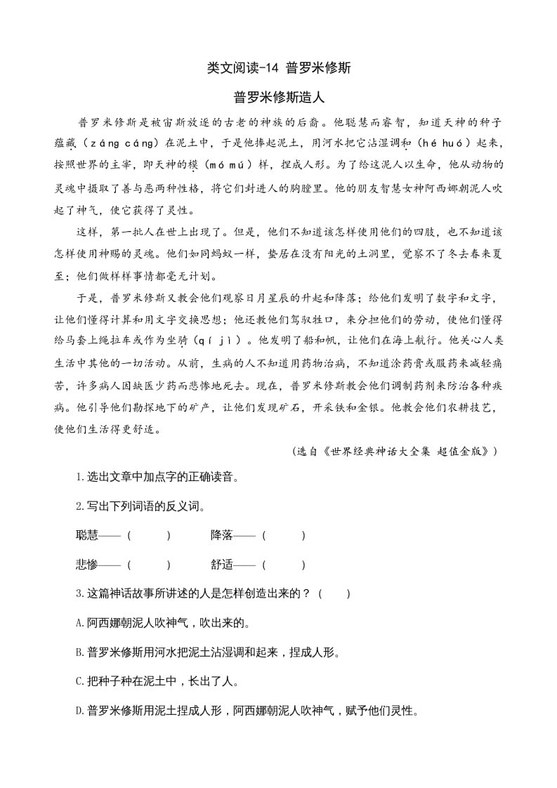 四年级语文上册类文阅读14普罗米修斯-久久学科网