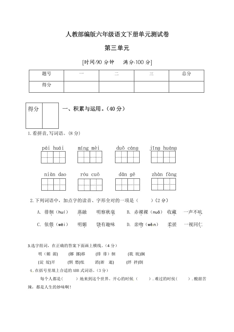 六年级语文下册人教部编版第3单元测试卷4（有答案）-久久学科网