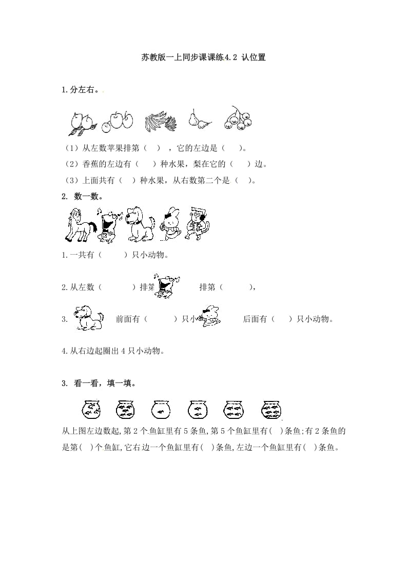 一年级数学上册4.2认位置-（苏教版）-久久学科网