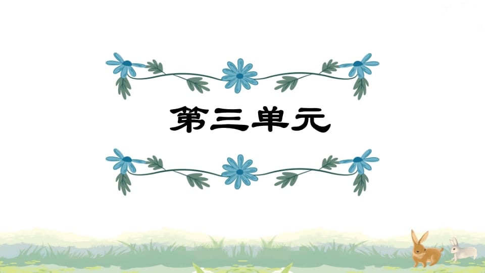 四年级语文上册第3单元复习-久久学科网