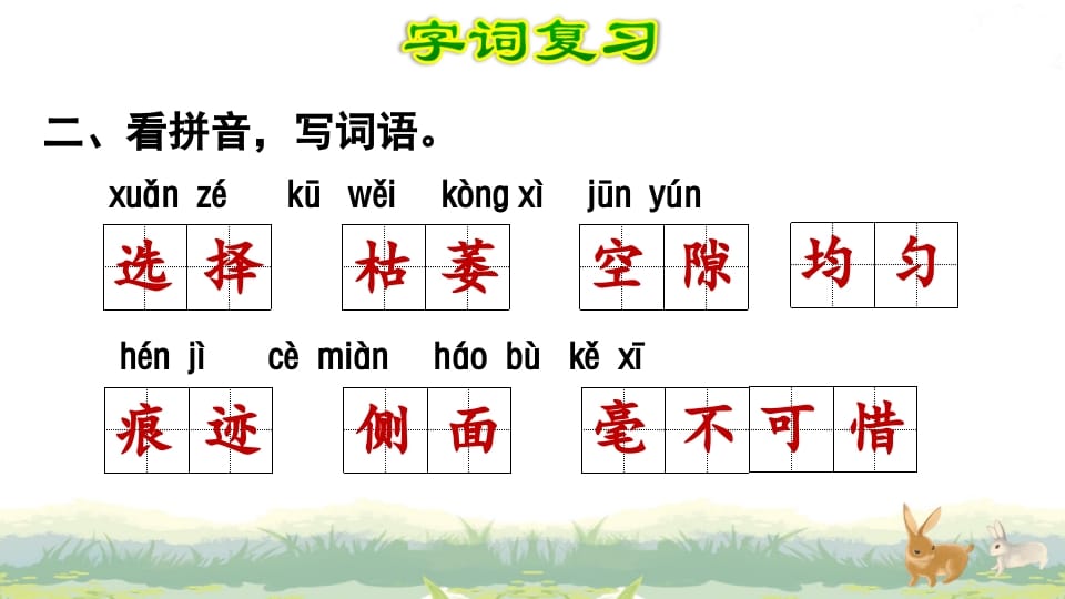 图片[3]-四年级语文上册第3单元复习-久久学科网