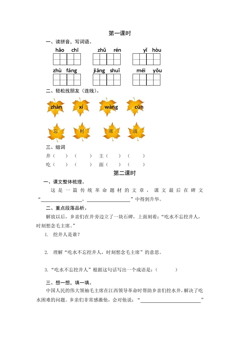 一年级语文下册1吃水不忘挖井人课时练-久久学科网