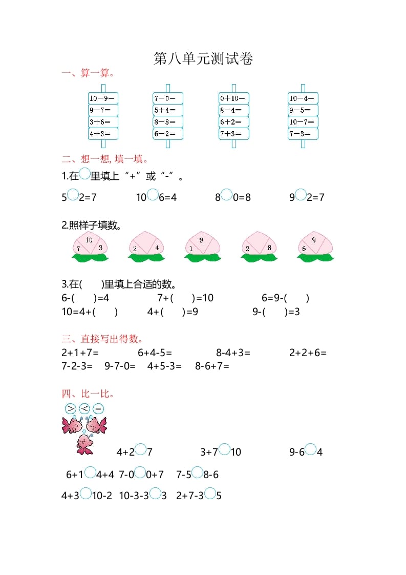 一年级数学上册第8单元测试卷（苏教版）-久久学科网