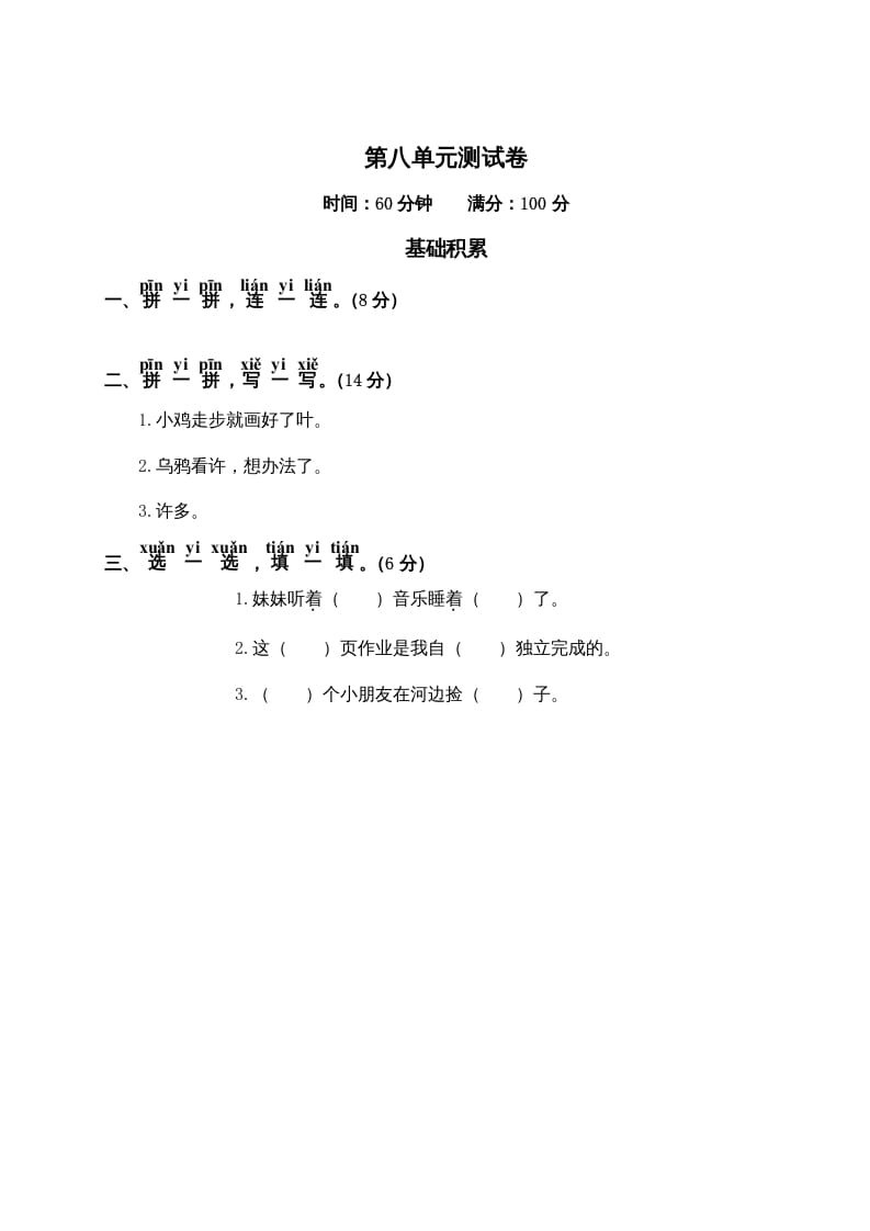 一年级语文上册第8单元测试卷2（部编版）-久久学科网