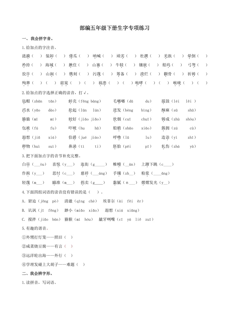 五年级语文上册.【生字专项复习】新部编版五年级下册生字专项复习（部编版）-久久学科网