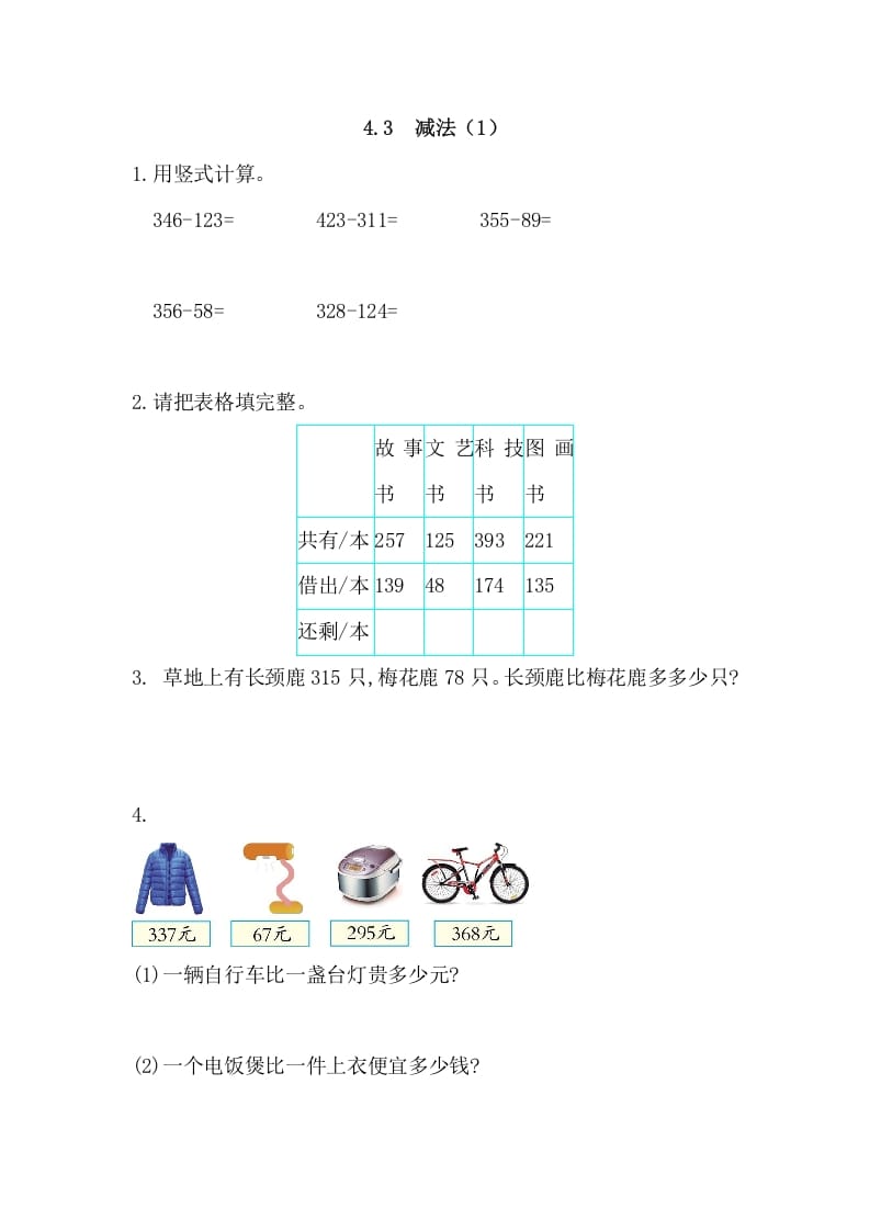 三年级数学上册4.3减法(1)（人教版）-久久学科网