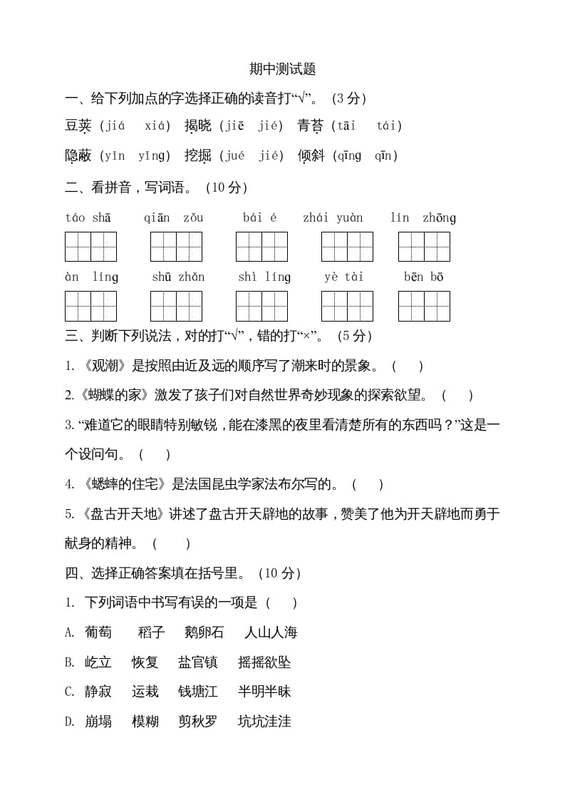 四年级语文上册期中测试(8)-久久学科网