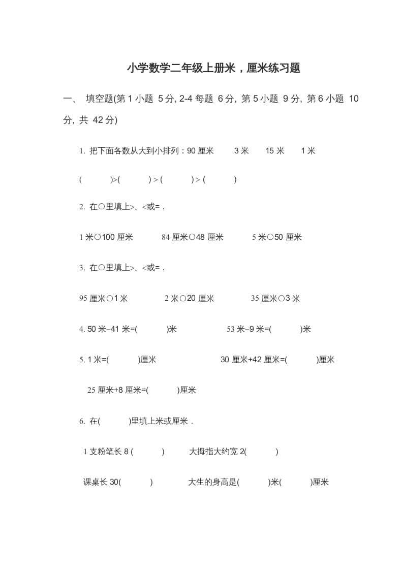 二年级数学上册米_厘米练习题（苏教版）-久久学科网