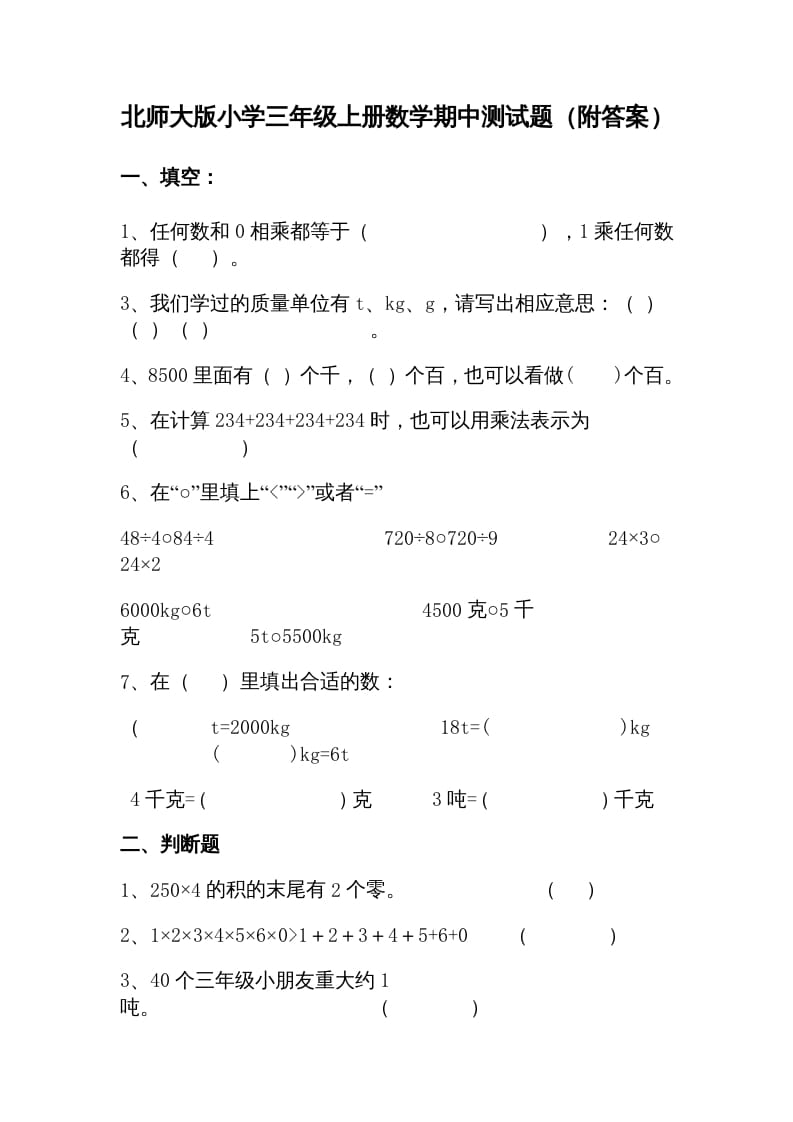 三年级数学上册期中练习(1)（北师大版）-久久学科网